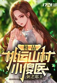 山村桃运小医圣txt