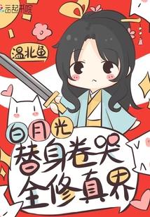 白月光替身卷哭全修真界讲的什么
