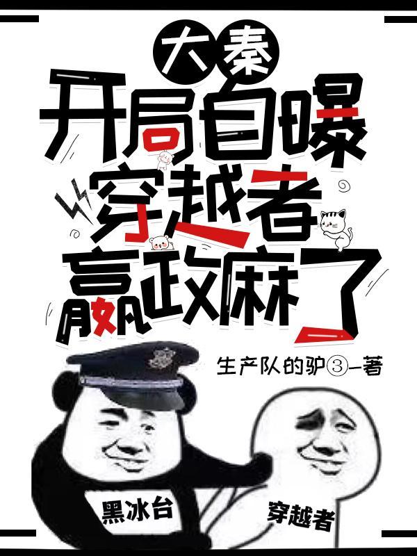 大秦开局成为嬴政的系统
