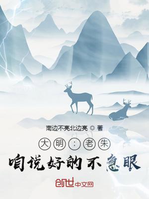 大明老朱咱说好的不急眼TXT