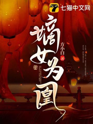 嫡女为凰姜清染免费阅读全文
