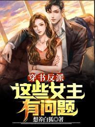 女主穿书大反派