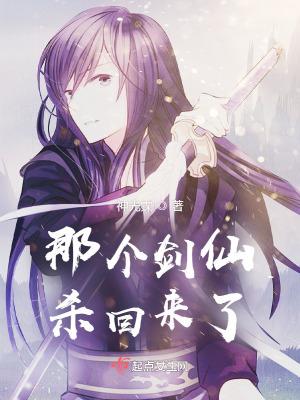 那个剑仙杀回来了笔趣阁