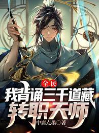 全民我背诵三千道藏转职天师 中庸点墨