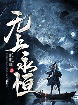 无上神帝永恒之金