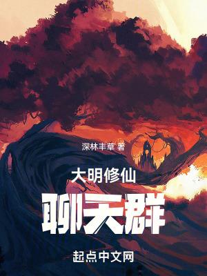 穿越大明之修仙