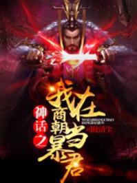 神话之我在商朝当纣王