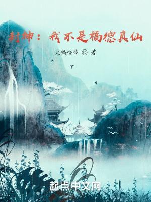 封神我真不是大佬