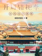 大唐开局误把李二当成灾民