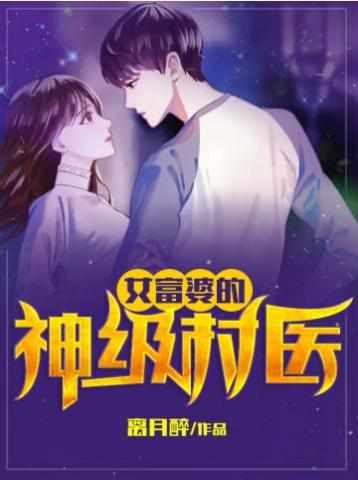 女富婆的神级村医柳倾城是好的吗