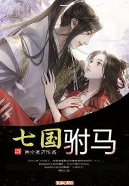 七国驸马 南方老刀TXT