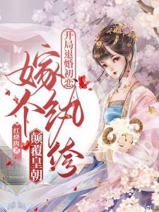 嫁个纨绔颠覆皇朝(简清婉、顾烨曦)