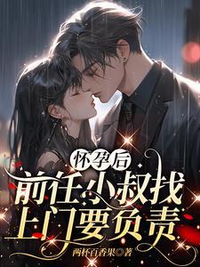 怀了前男友叔叔的