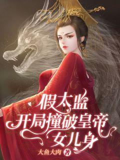 主角是假太监