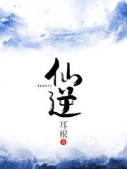 仙逆问鼎