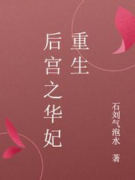 后宫之华妃重生为什么不完整
