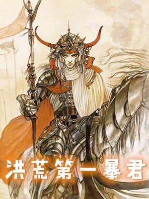 洪荒第一暴君电子书