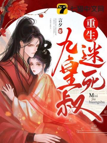 重生迷死重生迷死摄政王