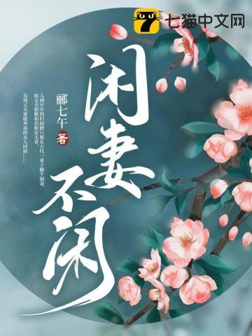 闲妻不闲还是和前夫一起吗