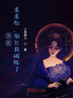 洪荒求求你别爆料了