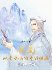 洪荒从混沌开始神级选择