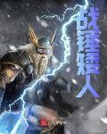 战锤矮人八峰山