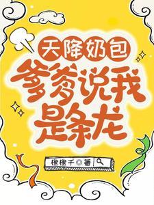 爹爹说我是条龙免费阅读