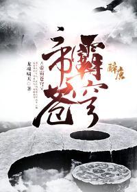 帝霸苍穹百度百科