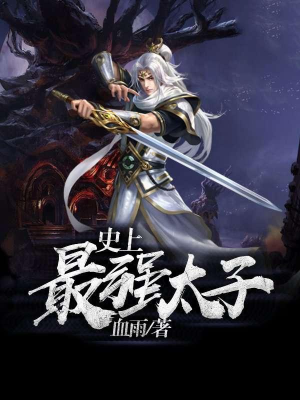 史上最强太子爷演员