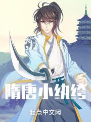 隋唐之纨绔天下女主角