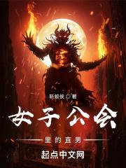 女子公会里的直男 斩蛟侯