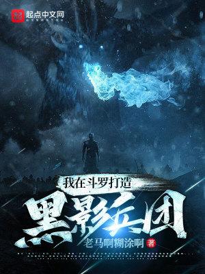斗罗之开局黑影兵团