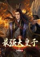 赵铮穿越成大夏九皇子