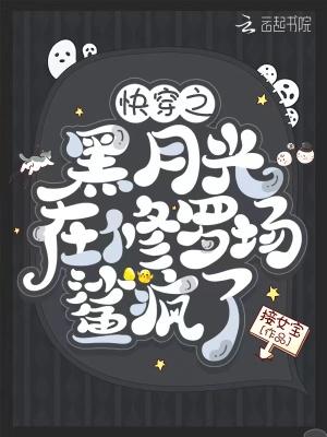 书名快穿之黑月光崛起