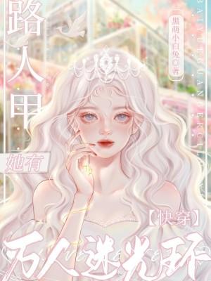 快穿路人甲她有万人迷光环125