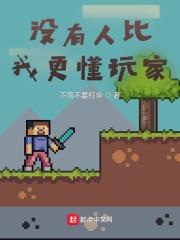 游戏没有人比我更懂欧