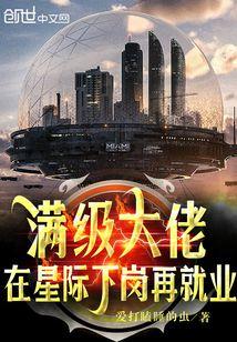 满级大佬在星际