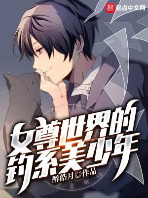 女尊世界的失格圣子免费阅读