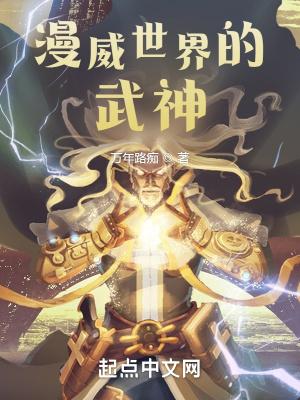 漫威世界的武神作者万年路痴