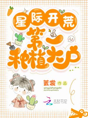 星际种田开荒