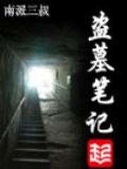 盗墓笔记汪藏海