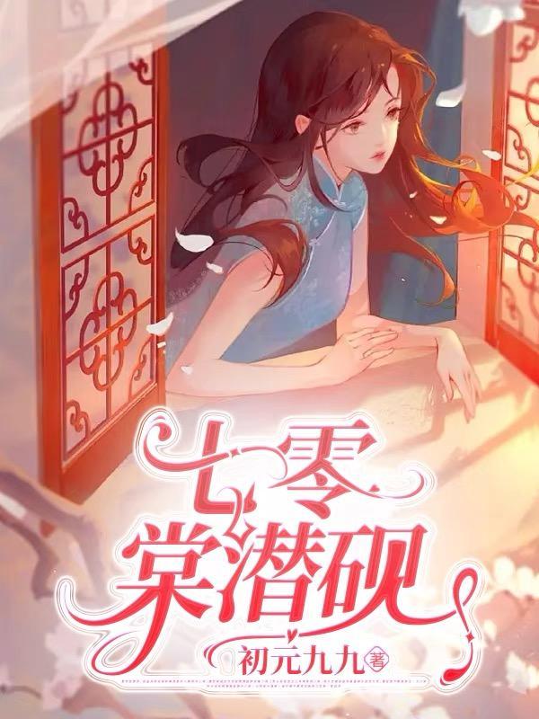 刺棠七零
