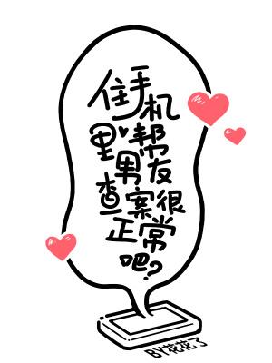 住手机里帮男友查案很正常吧txt百度