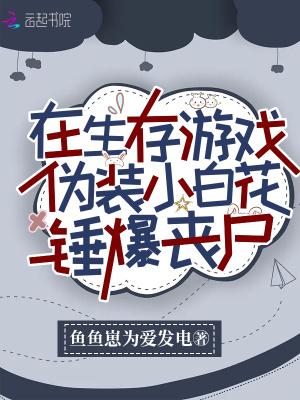 在生存游戏伪装小白花锤爆