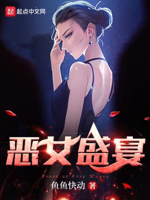 恶女盛宴tⅹt
