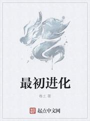最初进化女主角是谁