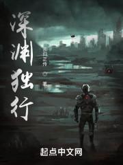 深渊独行赫拉结局