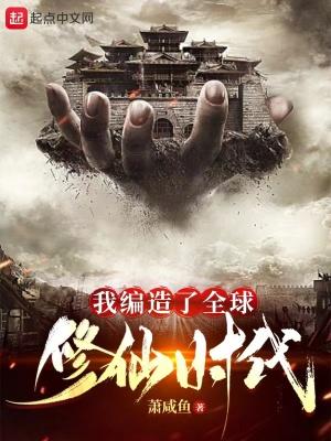 我编造了玄幻世界