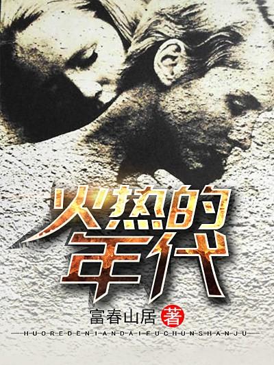 火 热的年 代