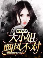 重生逆袭大小姐画风不对无广告